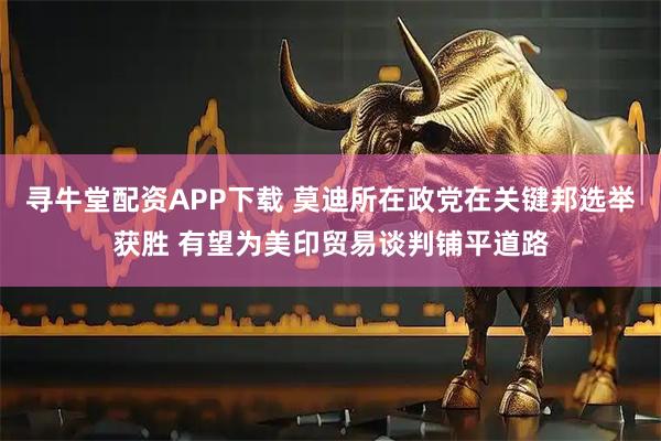 寻牛堂配资APP下载 莫迪所在政党在关键邦选举获胜 有望为美印贸易谈判铺平道路