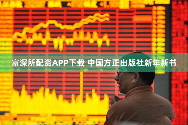 富深所配资APP下载 中国方正出版社新年新书